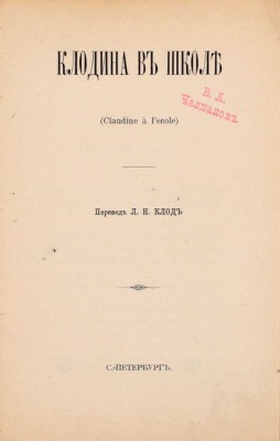 [Колетт С.Г.]. Клодина в школе. (Claudine à l'école) / Вилли; пер. Л.Н. Клод. СПб.: Тип. А.С. Суворина, [1910].